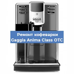 Замена прокладок на кофемашине Gaggia Anima Class OTC в Нижнем Новгороде